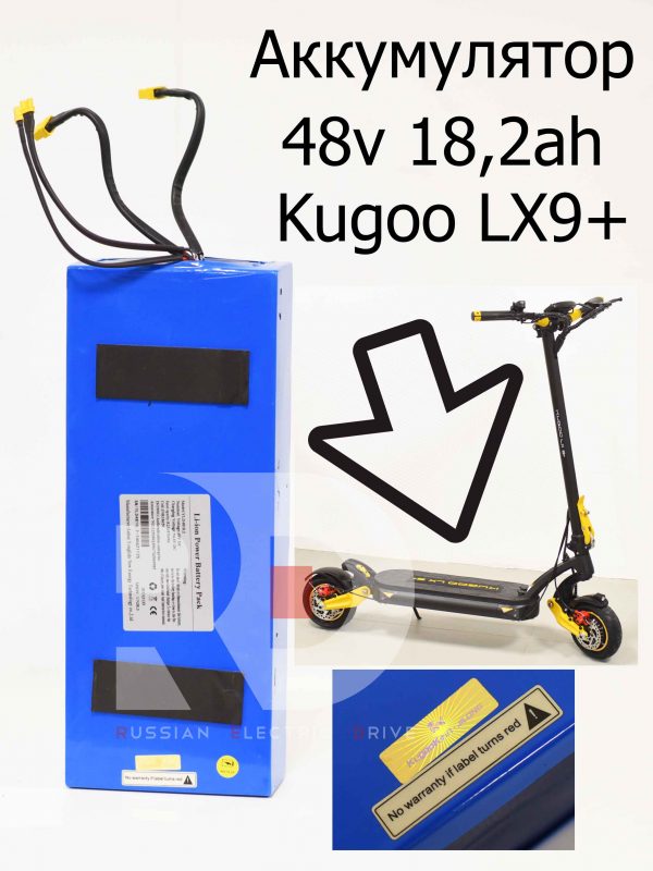 Аккумулятор 48v 18,2ah Kugoo LX9+ (Куго Л ИКС 9 +)