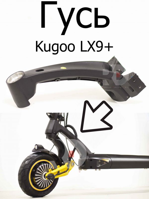 Гусь (крепление переднего маятника, рулевой стойки к деке) Kugoo LX9+ (Куго Л ИКС 9 +)