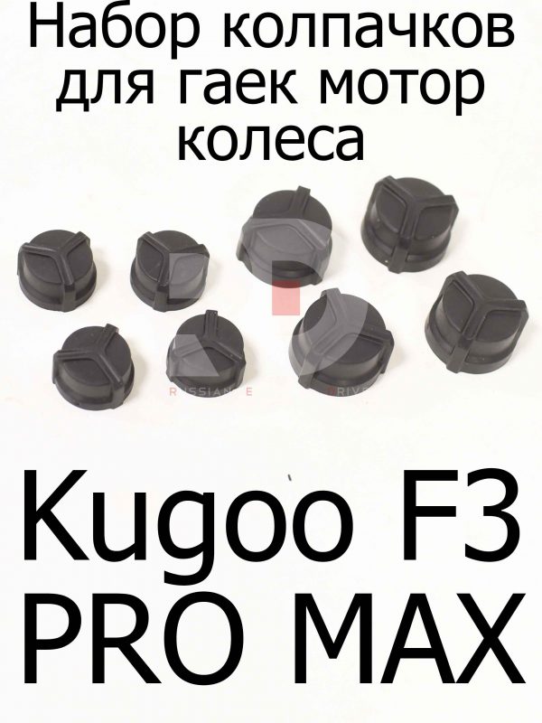 Набор колпачков для гаек мотор колеса Kugoo F3 PRO MAX (Куго Ф3 Про Макс)