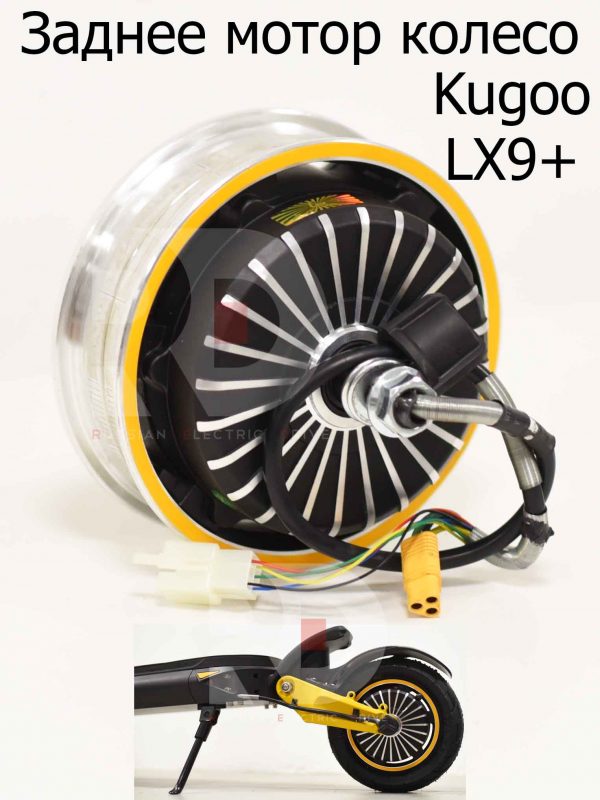Заднее мотор колесо (короткий провод) Kugoo LX9+ (Куго Л ИКС 9 +)