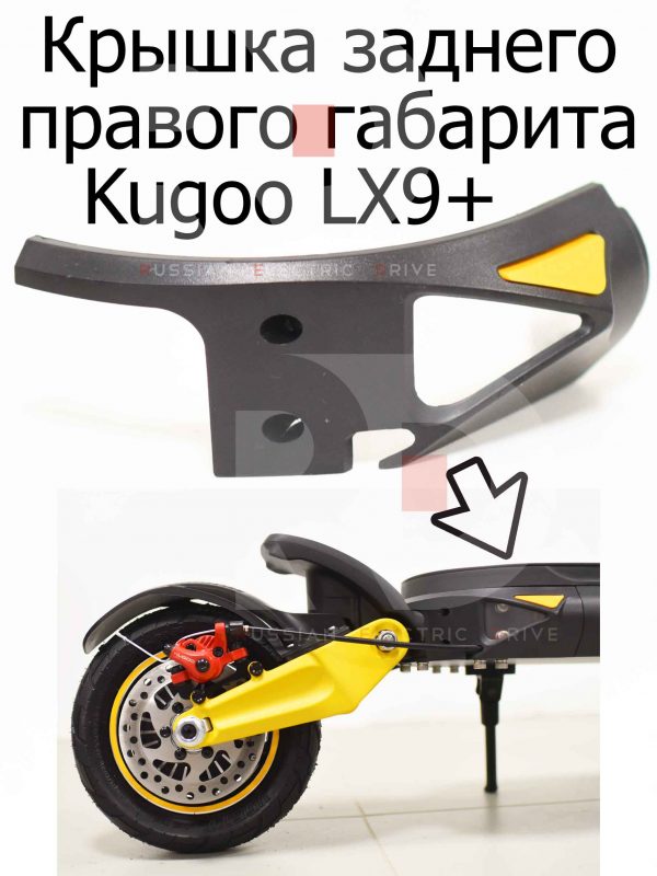 Крышка заднего правого габарита Kugoo LX9+ (Куго Л ИКС 9 +)