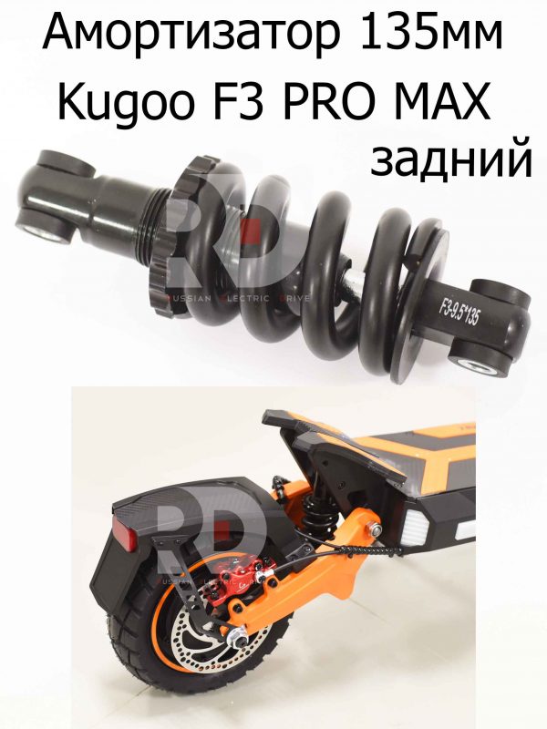 Амортизатор 135мм зад Kugoo F3 PRO MAX (Куго Ф3 Про Макс)