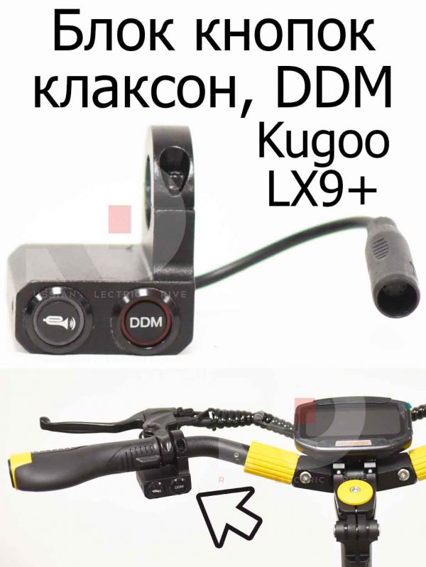 Блок кнопок клаксон, DDM Kugoo LX9+ (Куго Л ИКС 9 +)
