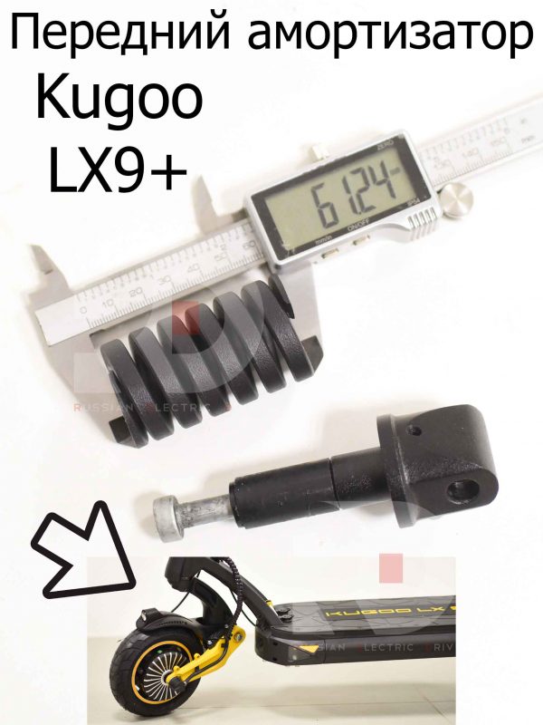 Передний амортизатор Kugoo LX9+ (Куго Л ИКС 9 +)