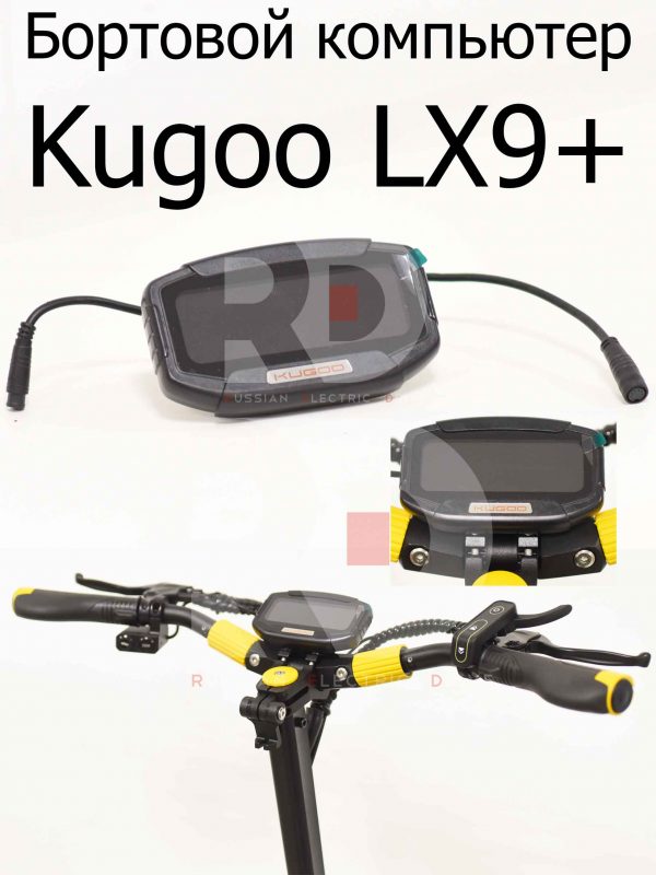 Бортовой компьютер Kugoo LX9+ (Куго Л ИКС 9 +)