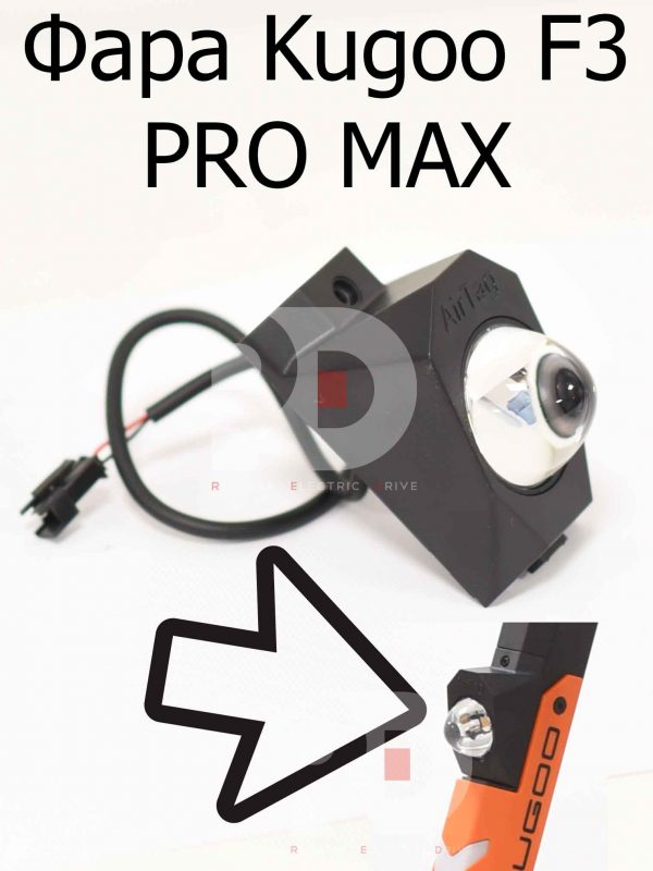 Фара Kugoo F3 PRO MAX (Куго Ф3 Про Макс)