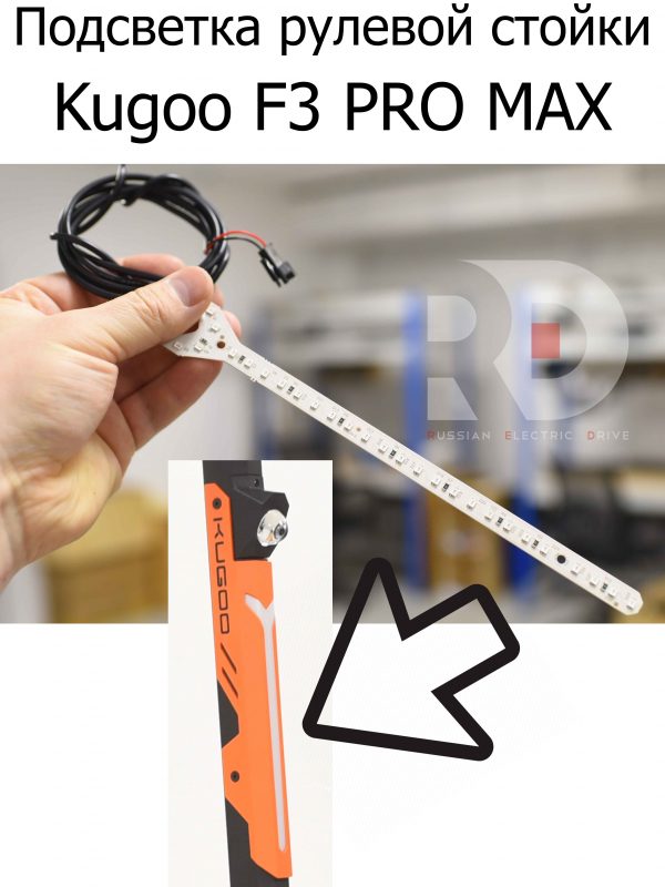 Подсветка рулевой стойки Kugoo F3 PRO MAX (Куго Ф3 Про Макс)