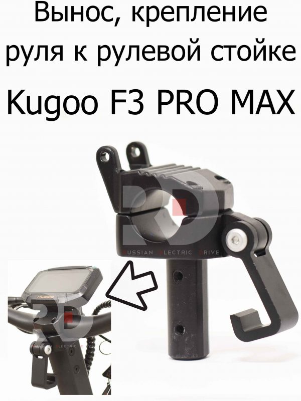 Вынос, крепление руля к рулевой стойке Kugoo F3 PRO MAX (Куго Ф3 Про Макс)