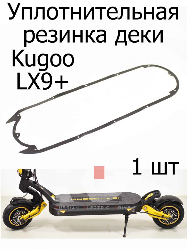 Уплотнительная резинка деки Kugoo LX9+ (Куго Л ИКС 9 +)
