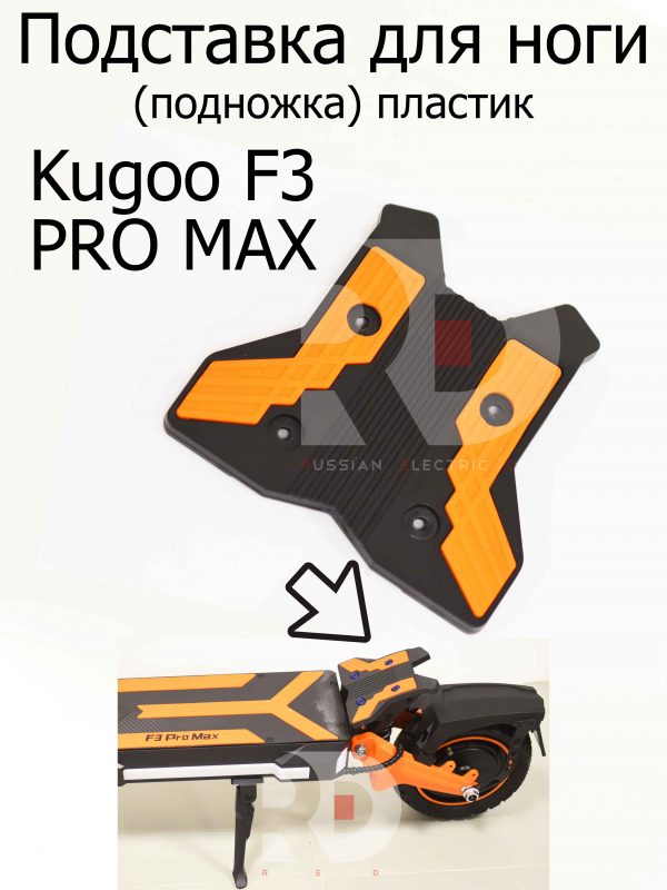 Подставка для ноги (подножка) пластик Kugoo F3 PRO MAX (Куго Ф3 Про Макс)