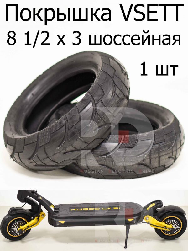 Покрышка VSETT 8 1/2x3 шоссейная Kugoo LX9+ (Куго Л ИКС 9 +)