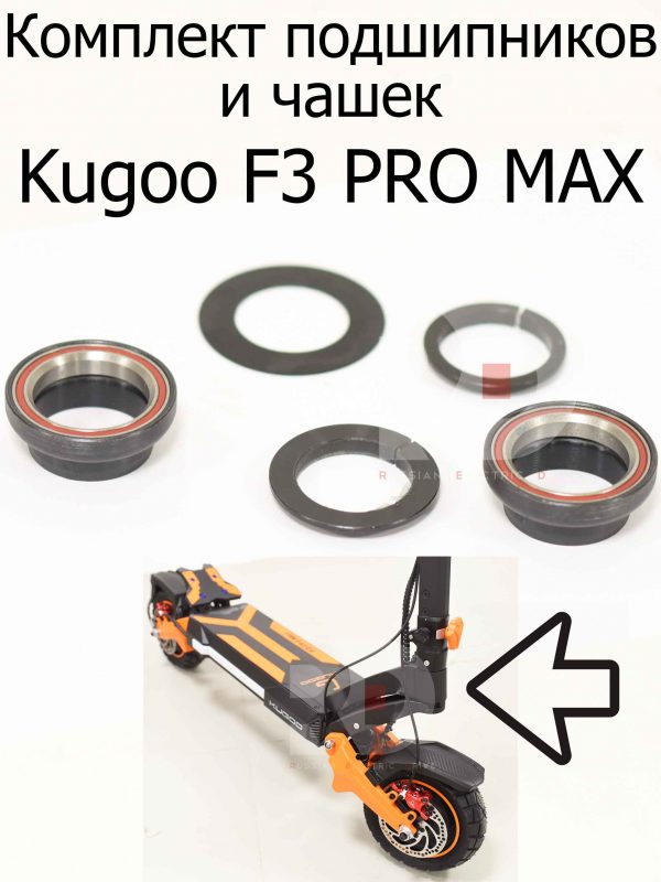 Комплект подшипников и чашек Kugoo F3 PRO MAX (Куго Ф3 Про Макс)