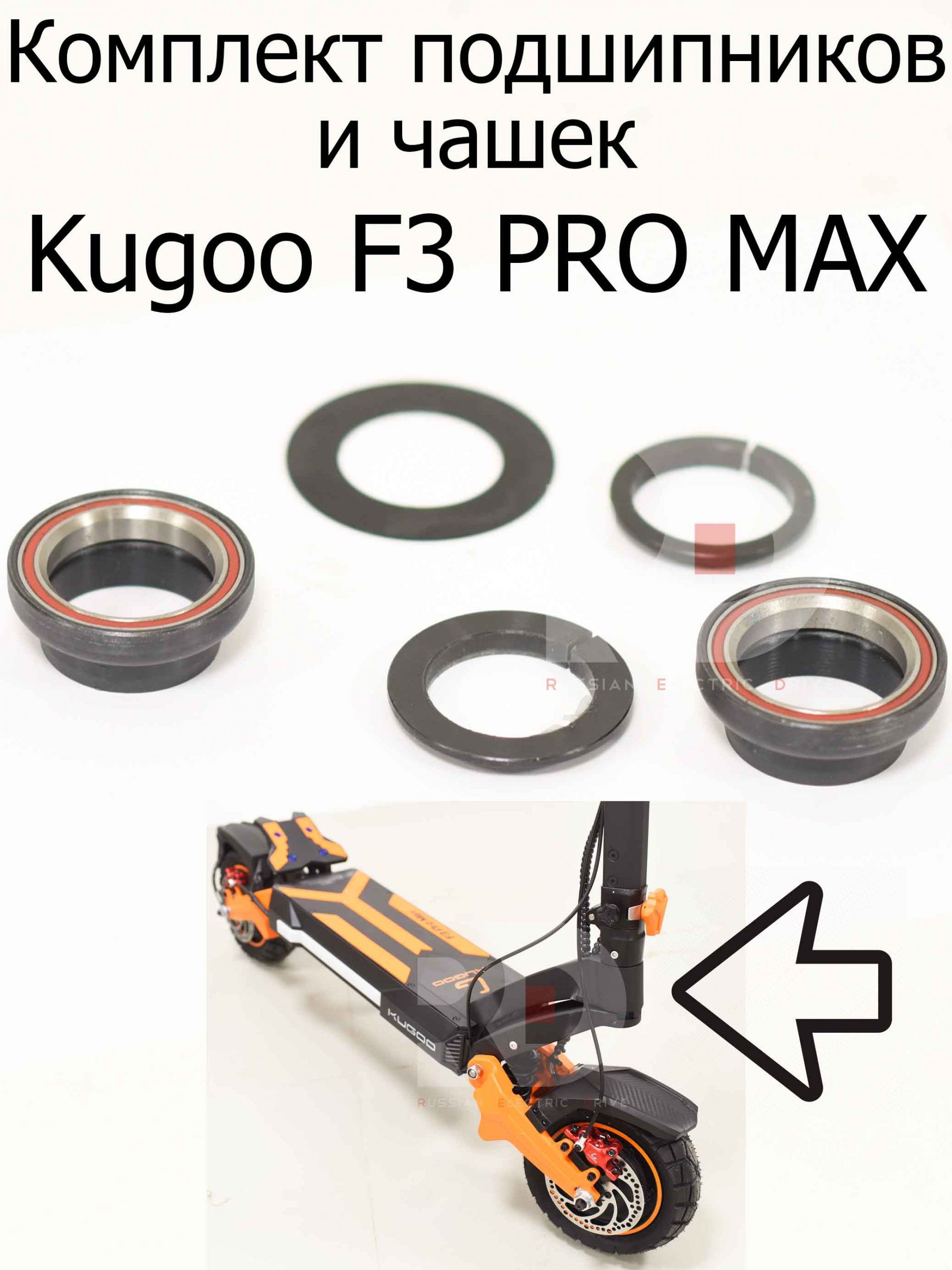 Комплект подшипников и чашек Kugoo F3 PRO MAX (Куго Ф3 Про Макс) Комплект подшипников и чашек Kugoo F3 PRO MAX (Куго Ф3 Про Макс)