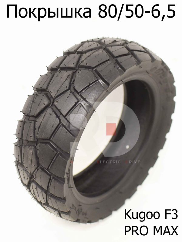 Покрышка 80/50-6,5 Kugoo F3 PRO MAX (Куго Ф3 Про Макс)