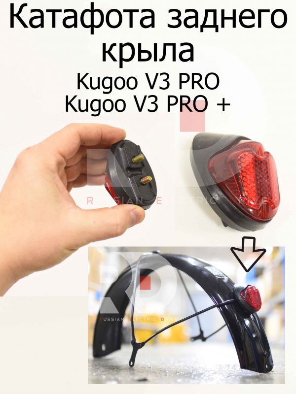 Катафота заднего крыла Kugoo V3 PRO / PRO + (Куго В3 ПРО / ПРО +)