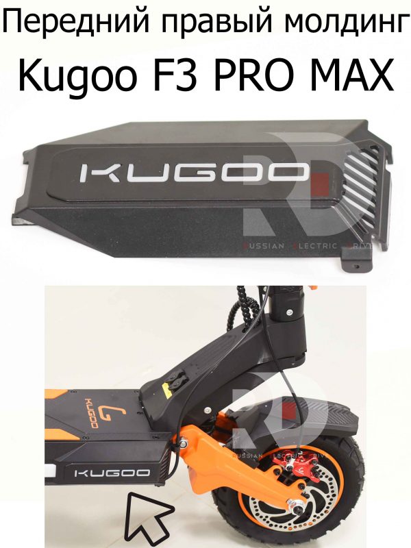 Передний правый молдинг Kugoo F3 PRO MAX (Куго Ф3 Про Макс)