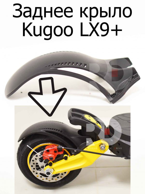 Заднее крыло Kugoo LX9+ (Куго Л ИКС 9 +)