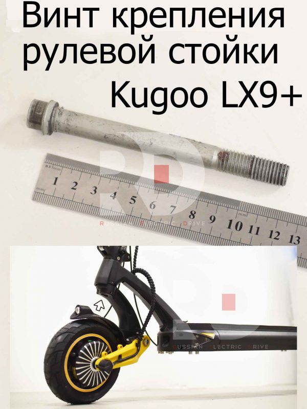 Винт крепления рулевой стойки Kugoo LX9+ (Куго Л ИКС 9 +)