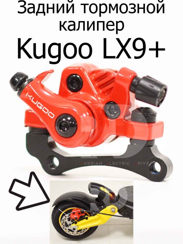 Задний тормозной калипер, суппорт (вело) Kugoo LX9+ (Куго Л ИКС 9 +)