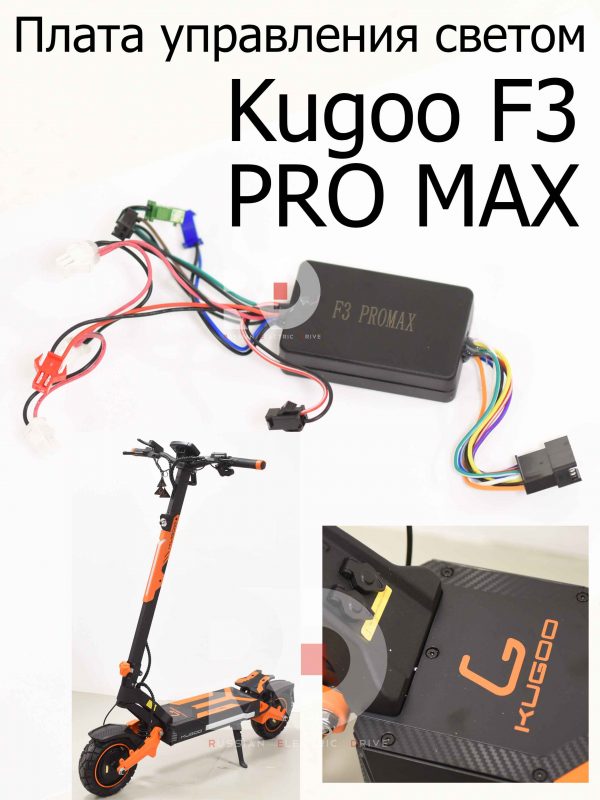 Плата управления светом Kugoo F3 PRO MAX (Куго Ф3 Про Макс)
