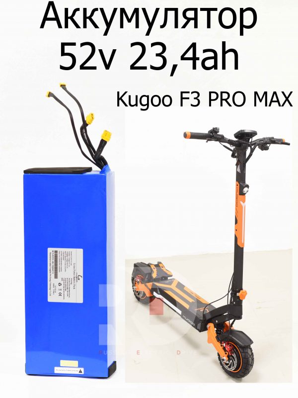 Аккумулятор 52v 23,4ah Kugoo F3 PRO MAX (Куго Ф3 Про Макс)