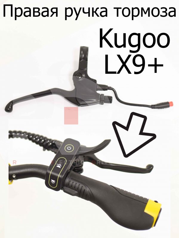 Правая ручка тормоза Kugoo LX9+ (Куго Л ИКС 9 +)