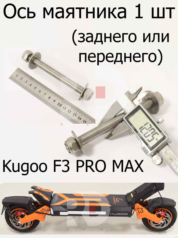 Ось маятника 1 шт (заднего или переднего) Kugoo F3 PRO MAX (Куго Ф3 Про Макс)