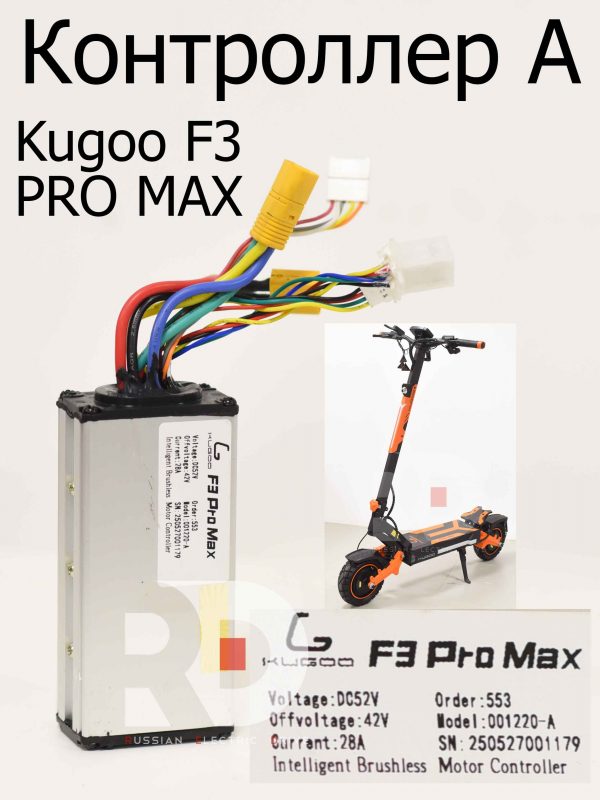Контроллер A Kugoo F3 PRO MAX (Куго Ф3 Про Макс)