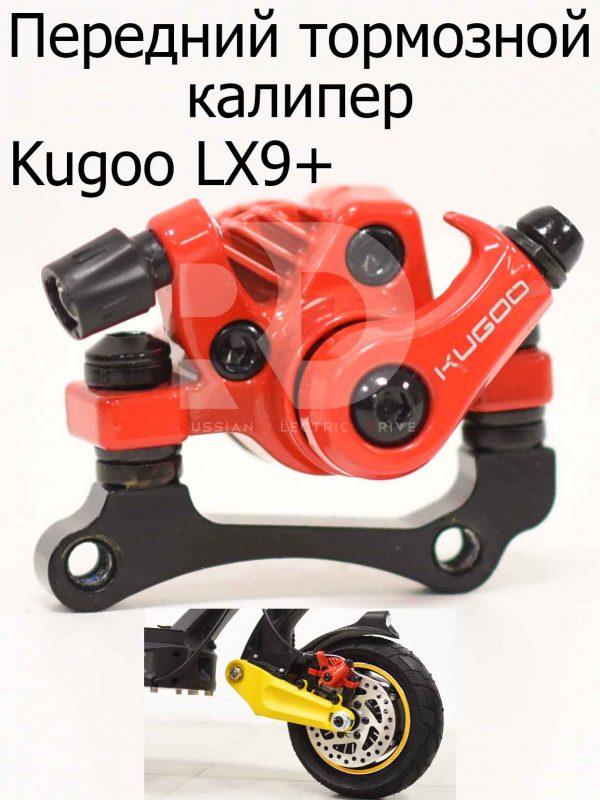 Передний тормозной калипер, суппорт (зеркальный) Kugoo LX9+ (Куго Л ИКС 9 +)