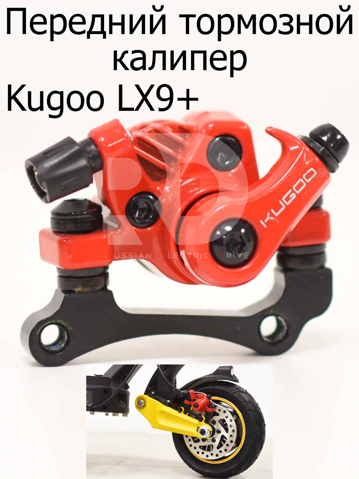 Передний тормозной калипер, суппорт (зеркальный) Kugoo LX9+ (Куго Л ИКС 9 +) Передний тормозной калипер, суппорт (зеркальный) Kugoo LX9+ (Куго Л ИКС 9 +)