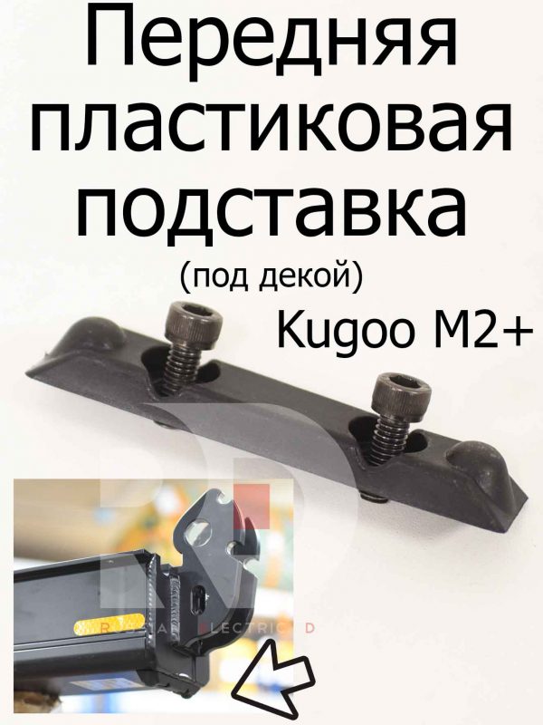Передняя пластиковая подставка (под декой) Kugoo Kirin M2+ (Куго Кирин М2 плюс)