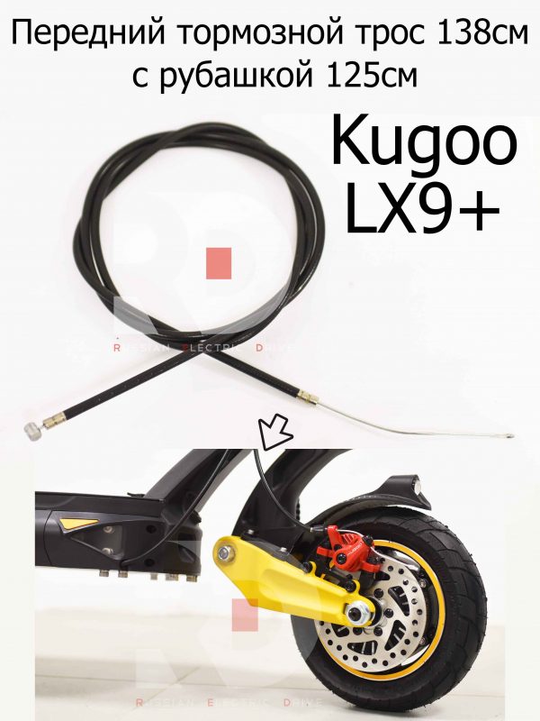 Передний тормозной трос 138см с рубашкой 125см Kugoo LX9+ (Куго Л ИКС 9 +)