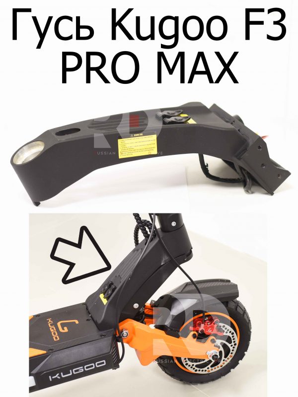Гусь Kugoo F3 PRO MAX (Куго Ф3 Про Макс)