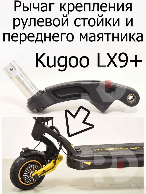 Рычаг крепления рулевой стойки и переднего маятника Kugoo LX9+ (Куго Л ИКС 9 +)