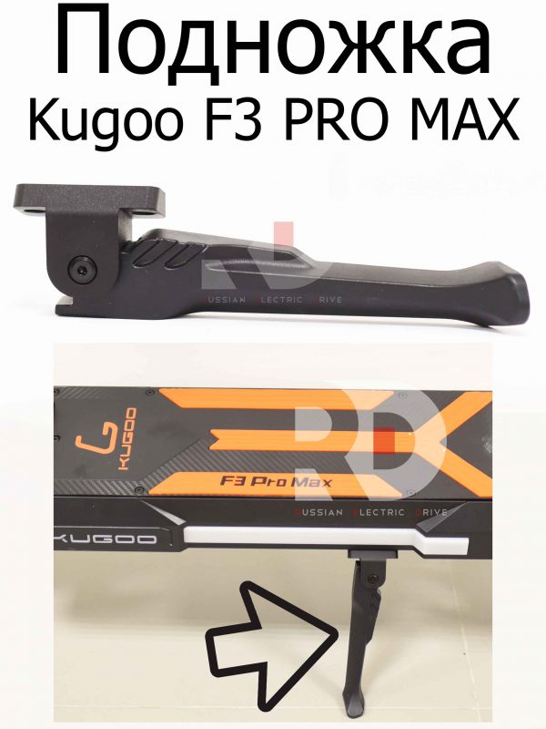Подножка Kugoo F3 PRO MAX (Куго Ф3 Про Макс)