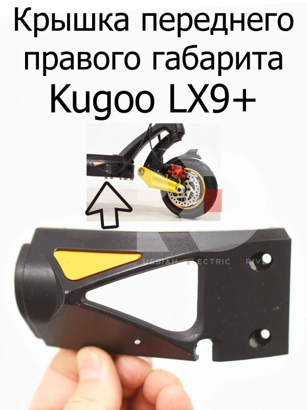 Крышка переднего правого габарита Kugoo LX9+ (Куго Л ИКС 9 +)