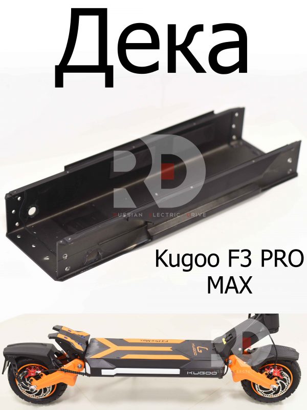 Дека Kugoo F3 PRO MAX (Куго Ф3 Про Макс)