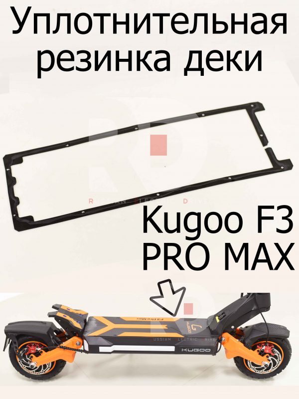 Уплотнительная резинка деки Kugoo F3 PRO MAX (Куго Ф3 Про Макс)