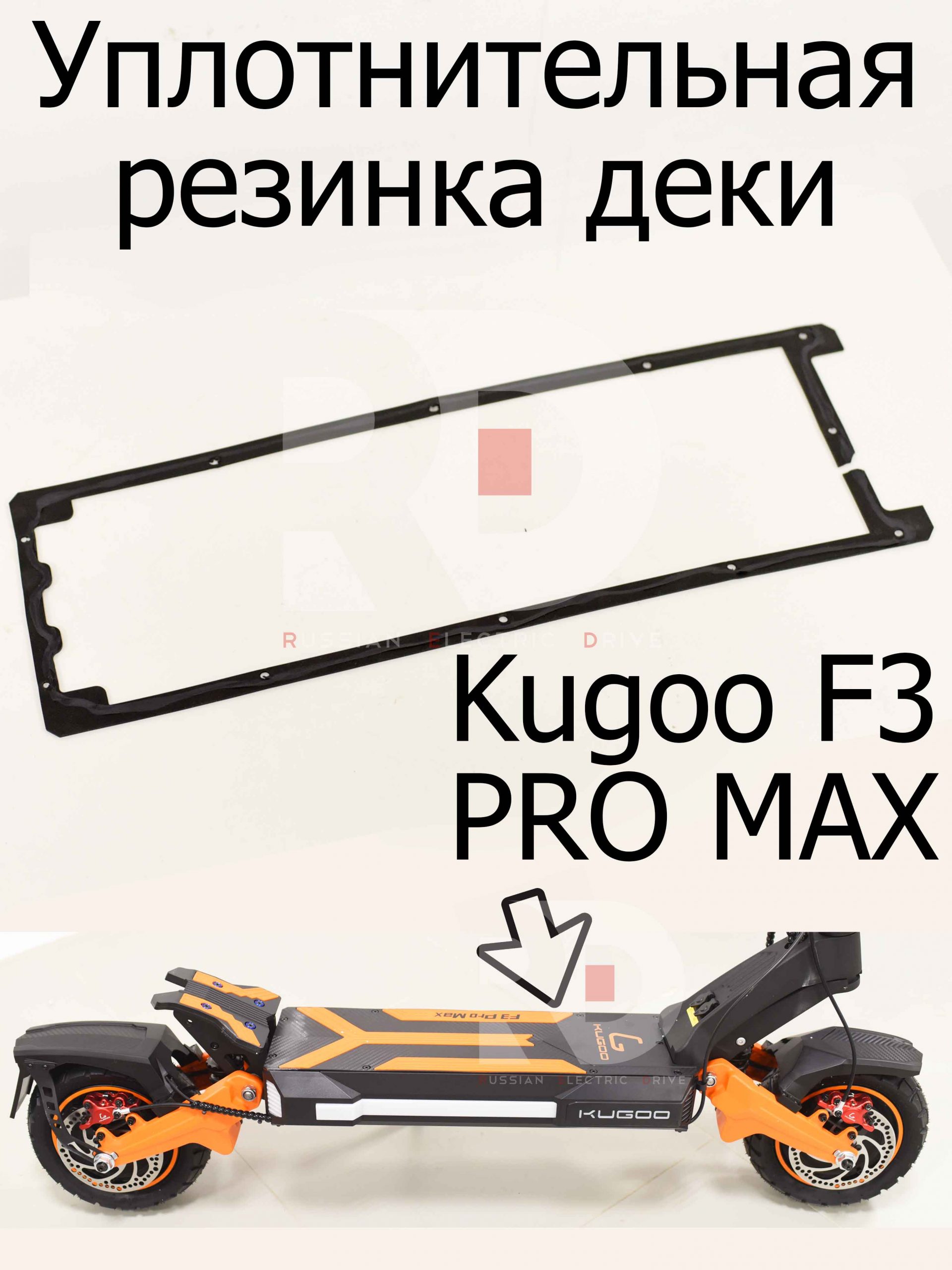 Уплотнительная резинка деки Kugoo F3 PRO MAX (Куго Ф3 Про Макс) Уплотнительная резинка деки Kugoo F3 PRO MAX (Куго Ф3 Про Макс)
