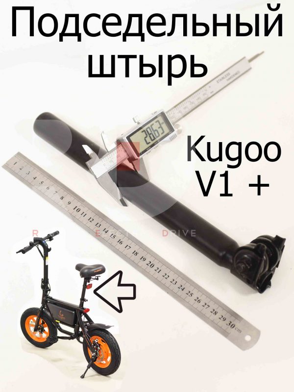 Подседельный штырь Kugoo V1 + PLUS (Куго В1 +)