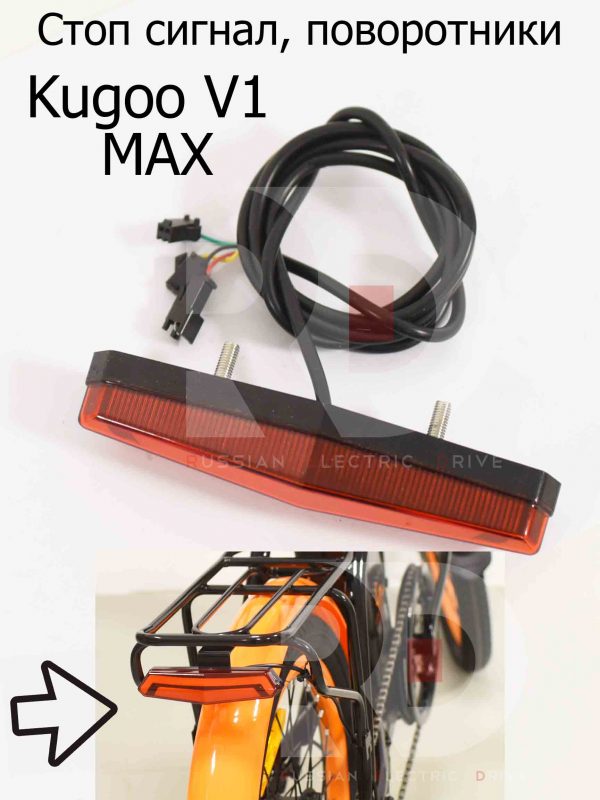 Стоп сигнал, поворотники Kugoo V1 MAX (Куго В1 Макс)