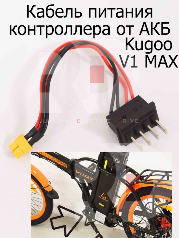 Кабель питания контроллера от АКБ Kugoo V1 MAX (Куго В1 Макс)