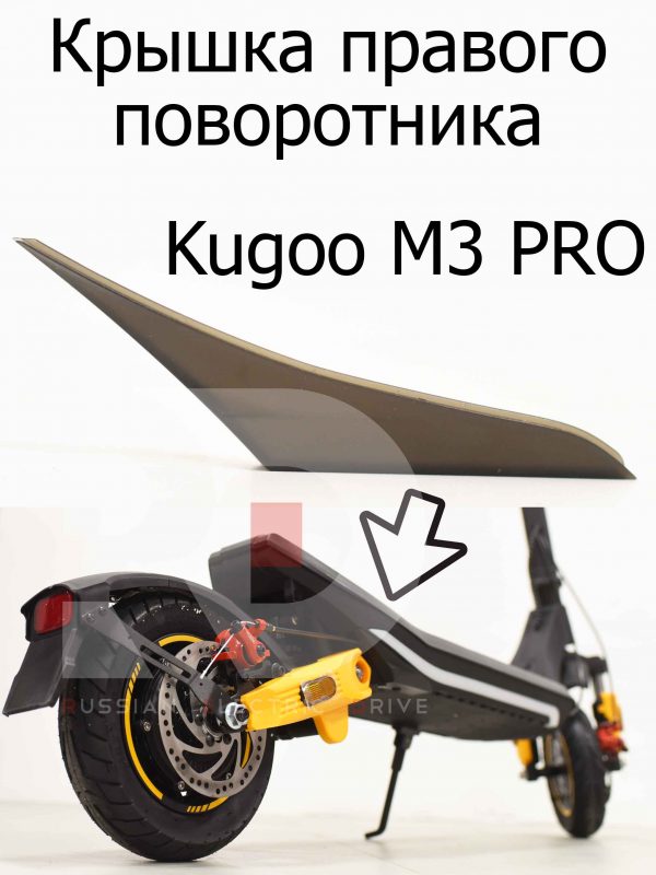 Крышка правого поворотника Kugoo M3 PRO (Куго М3 ПРО)