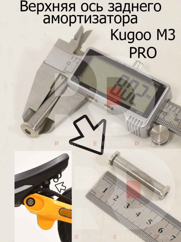 Верхняя ось заднего амортизатора Kugoo M3 PRO (Куго М3 ПРО)