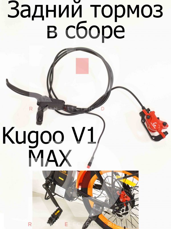 Задний тормоз в сборе Kugoo V1 MAX (Куго В1 Макс)