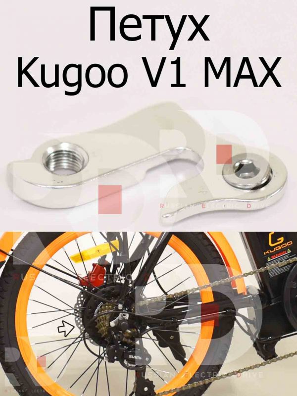Петух Kugoo V1 MAX (Куго В1 Макс)