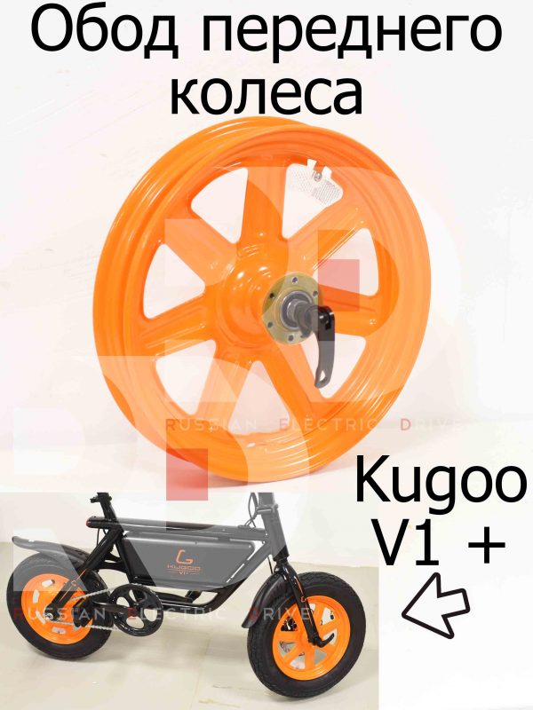 Обод переднего (ведомого) колеса Kugoo V1 + PLUS (Куго В1 +)