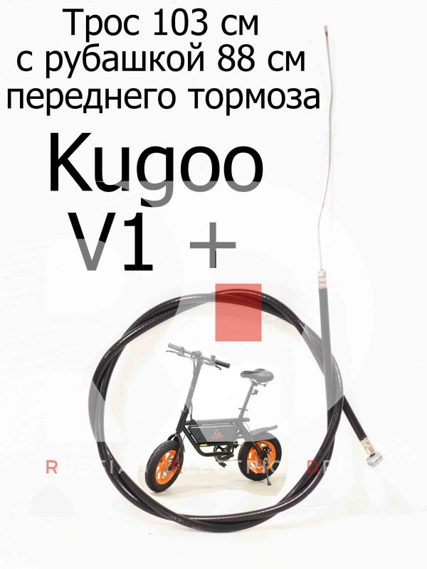 Трос 103 см с рубашкой 88 см переднего тормоза Kugoo V1 + PLUS (Куго В1 +)