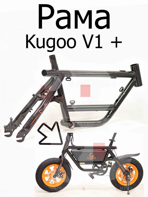 Рама Kugoo V1 + PLUS (Куго В1 +)