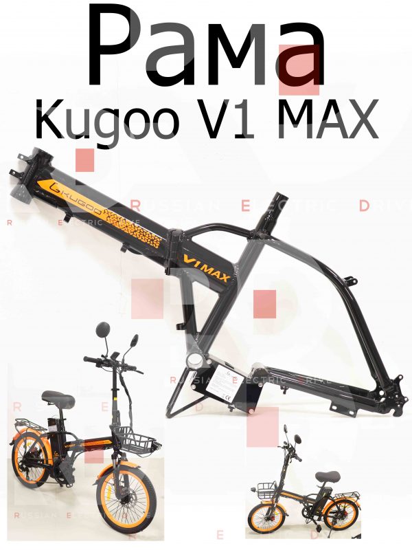 Рама Kugoo V1 MAX (Куго В1 Макс)